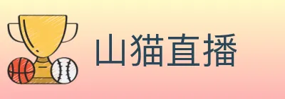 山猫直播 logo